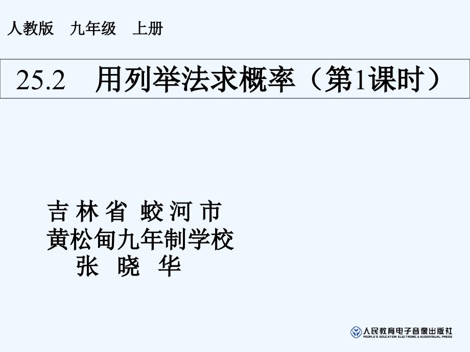 数学人教版九年级上册用列表法求概率 教学课件.2 用列举法求概率（第1课时）_第1页