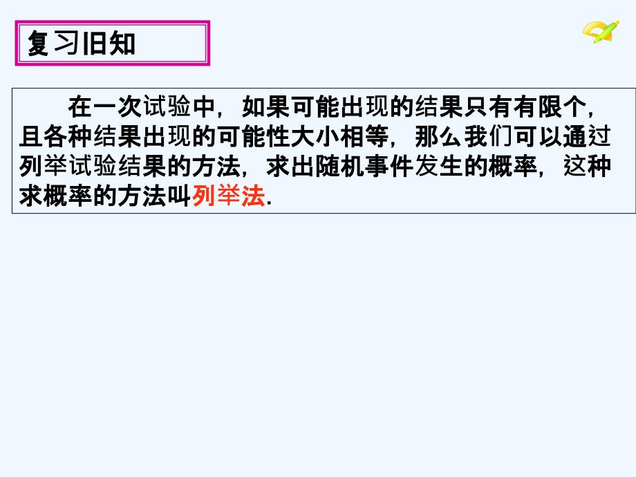 数学人教版九年级上册用列表法求概率 教学课件.2 用列举法求概率（第1课时）_第3页