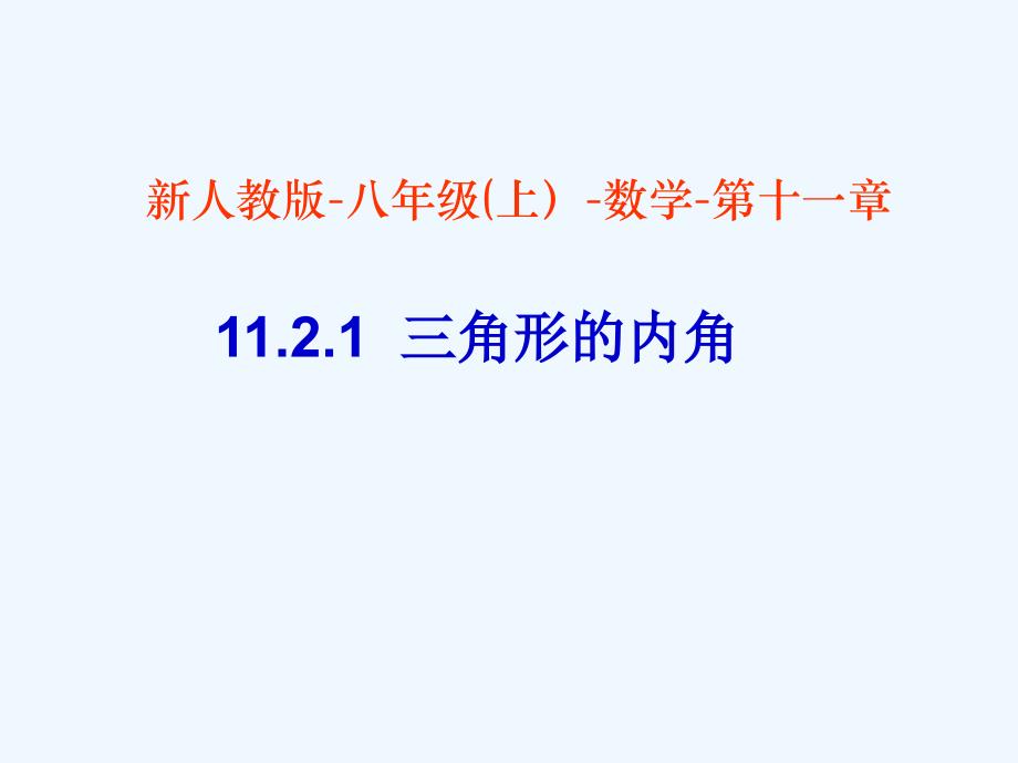 数学人教版八年级上册11.2.1三角形内和.2.1三角形的内角_第1页