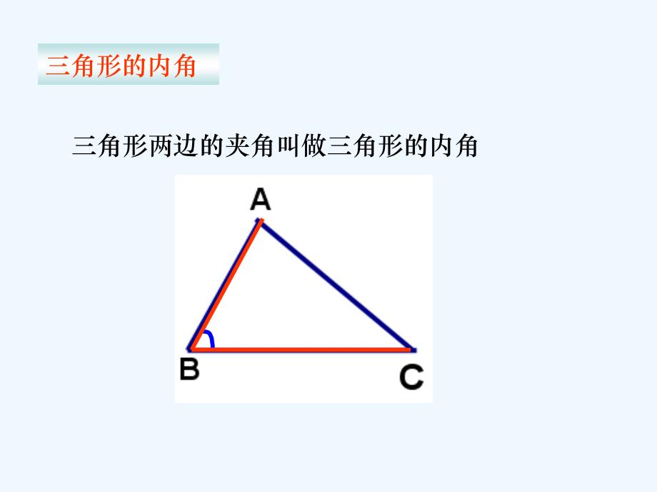 数学人教版八年级上册11.2.1三角形内和.2.1三角形的内角_第2页