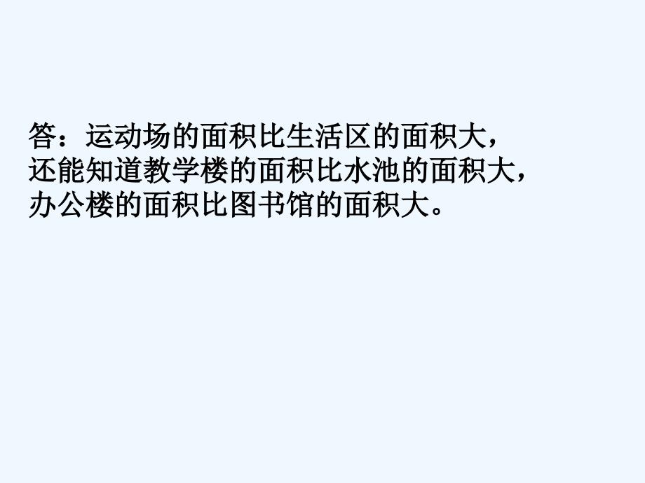 想想做做_长方形和正方形的面积1_第2页