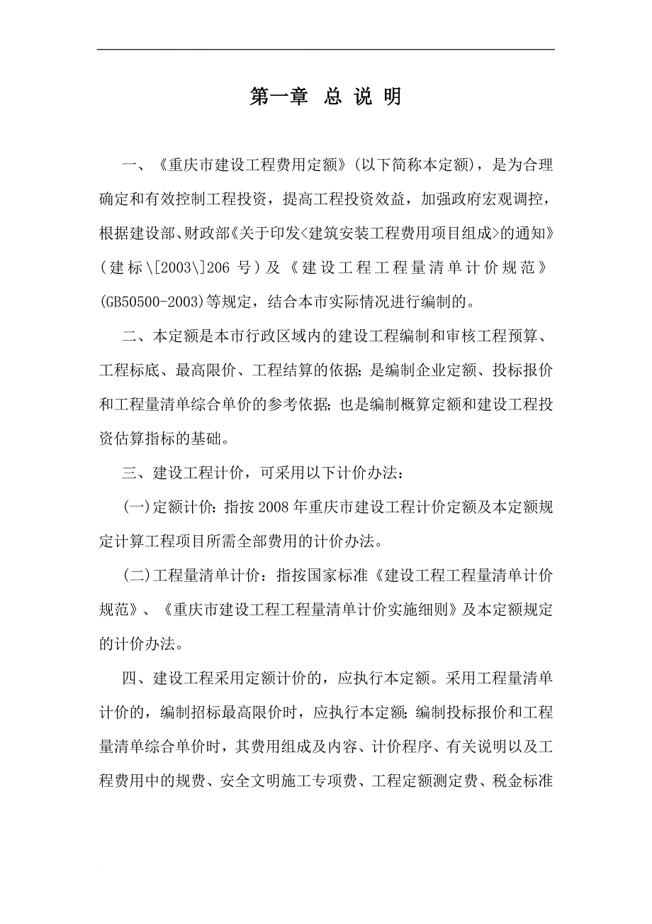 2008《重庆市建设工程费用定额》电子版_第1页