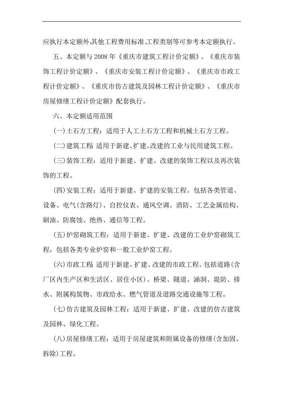 2008《重庆市建设工程费用定额》电子版_第2页