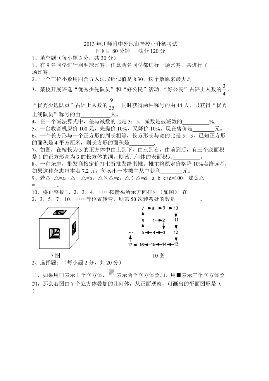 2013年川师附中外地市择校小升初考试_第1页