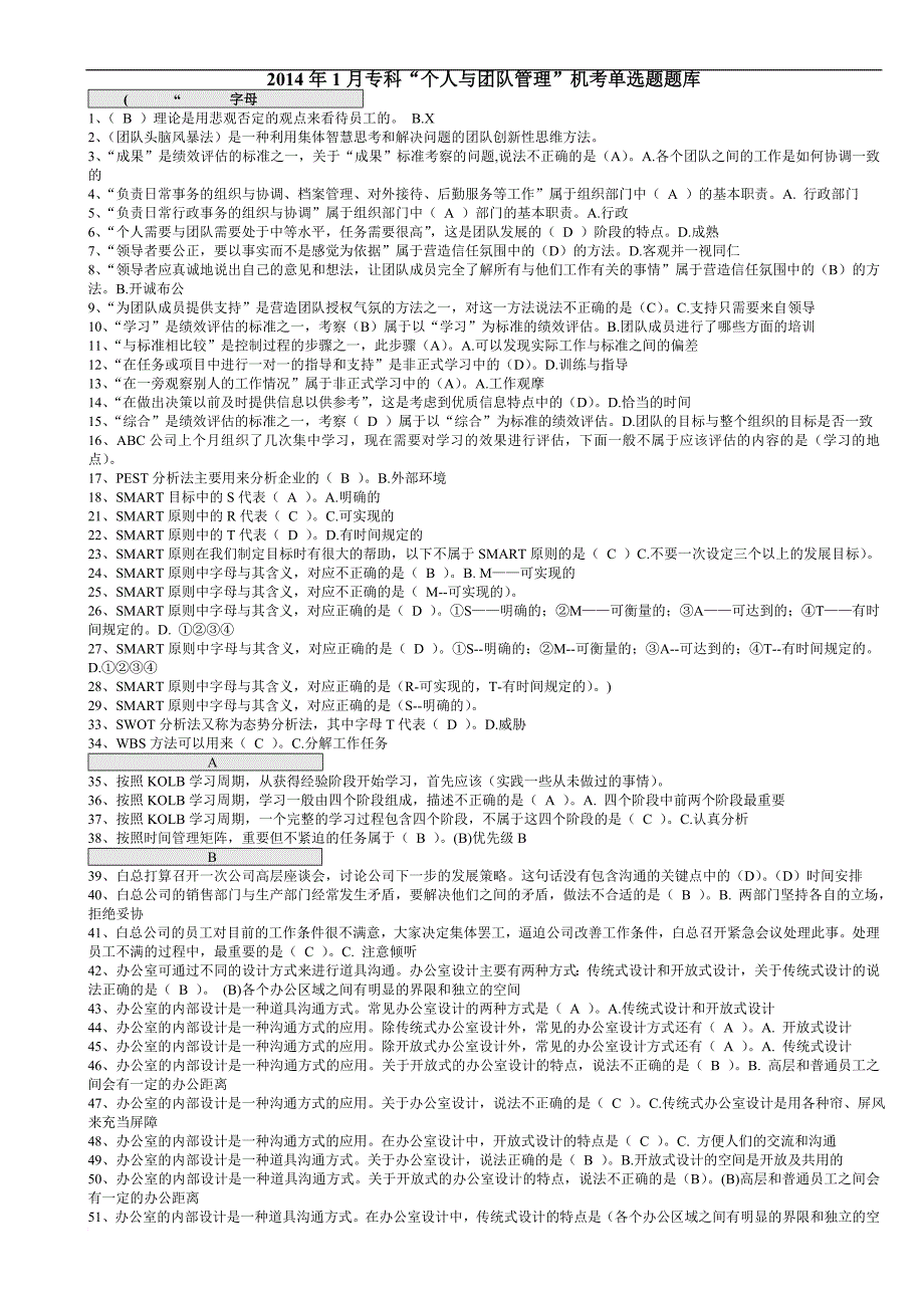 2014年1月电大专科“个人与团队管理”机考单选题题库(2014年1月)已排序_第1页