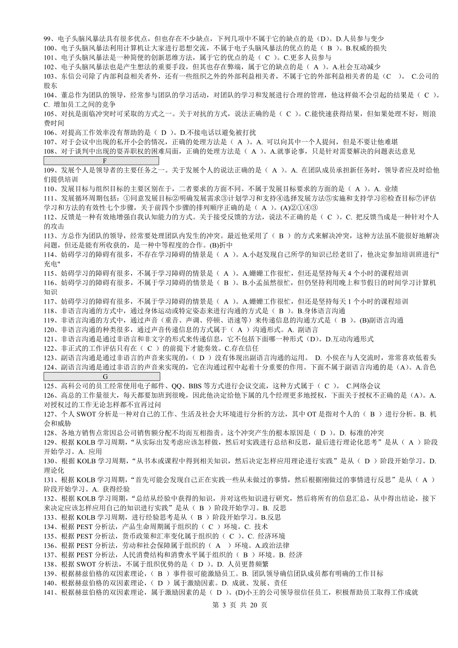 2014年1月电大专科“个人与团队管理”机考单选题题库(2014年1月)已排序_第3页