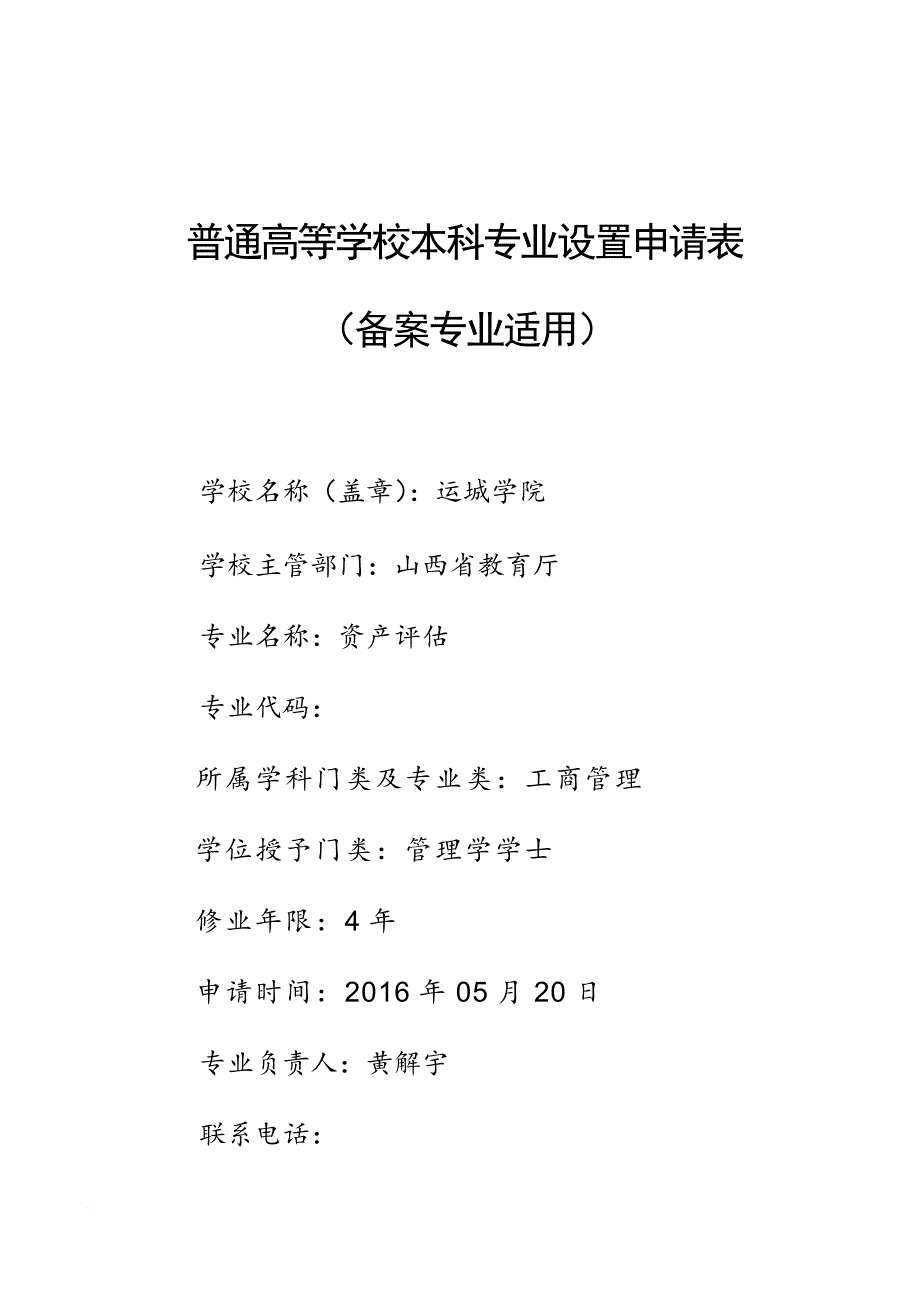 运城学院2016年资产评估专业申请表_第1页