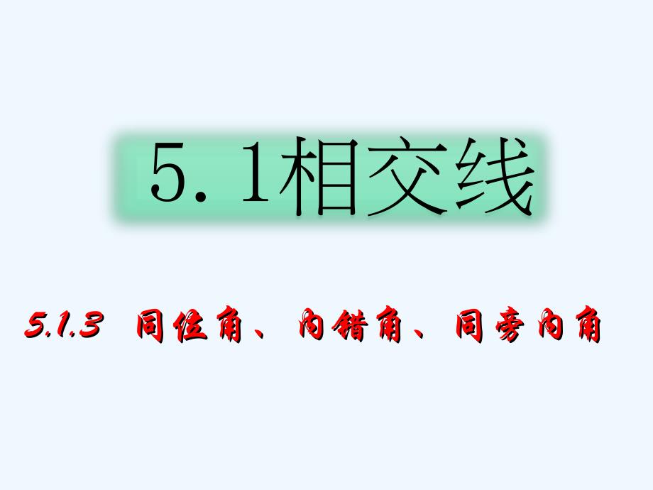 数学北师大版七年级下册5.1.3同位角内错角同旁内角.1.3同位角内错角同旁内角_第1页