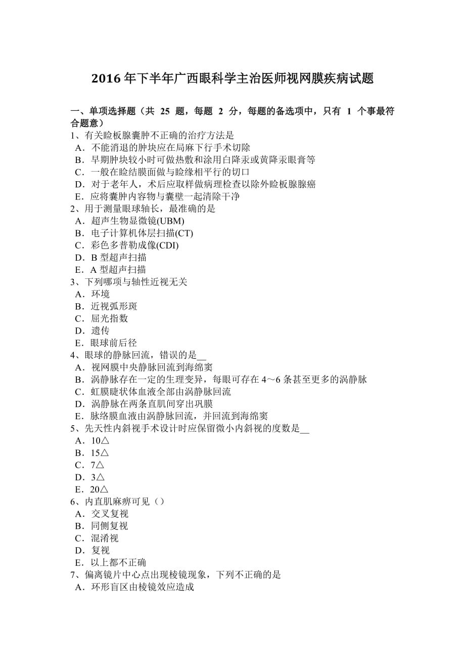 2016年下半年广西眼科学主治医师视网膜疾病试题_第1页