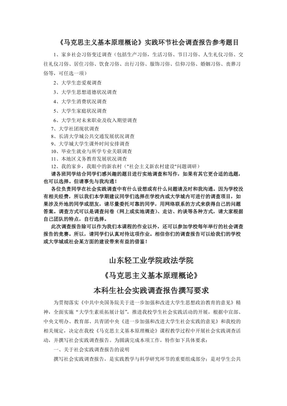 马克思主义基本原理概论《马克思主义基本原理概论》实践环节社会调查报告参考题目_第1页