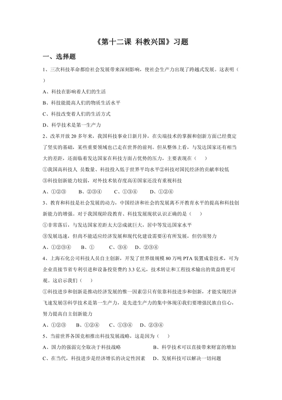 《第十二课 科教兴国》习题_第1页