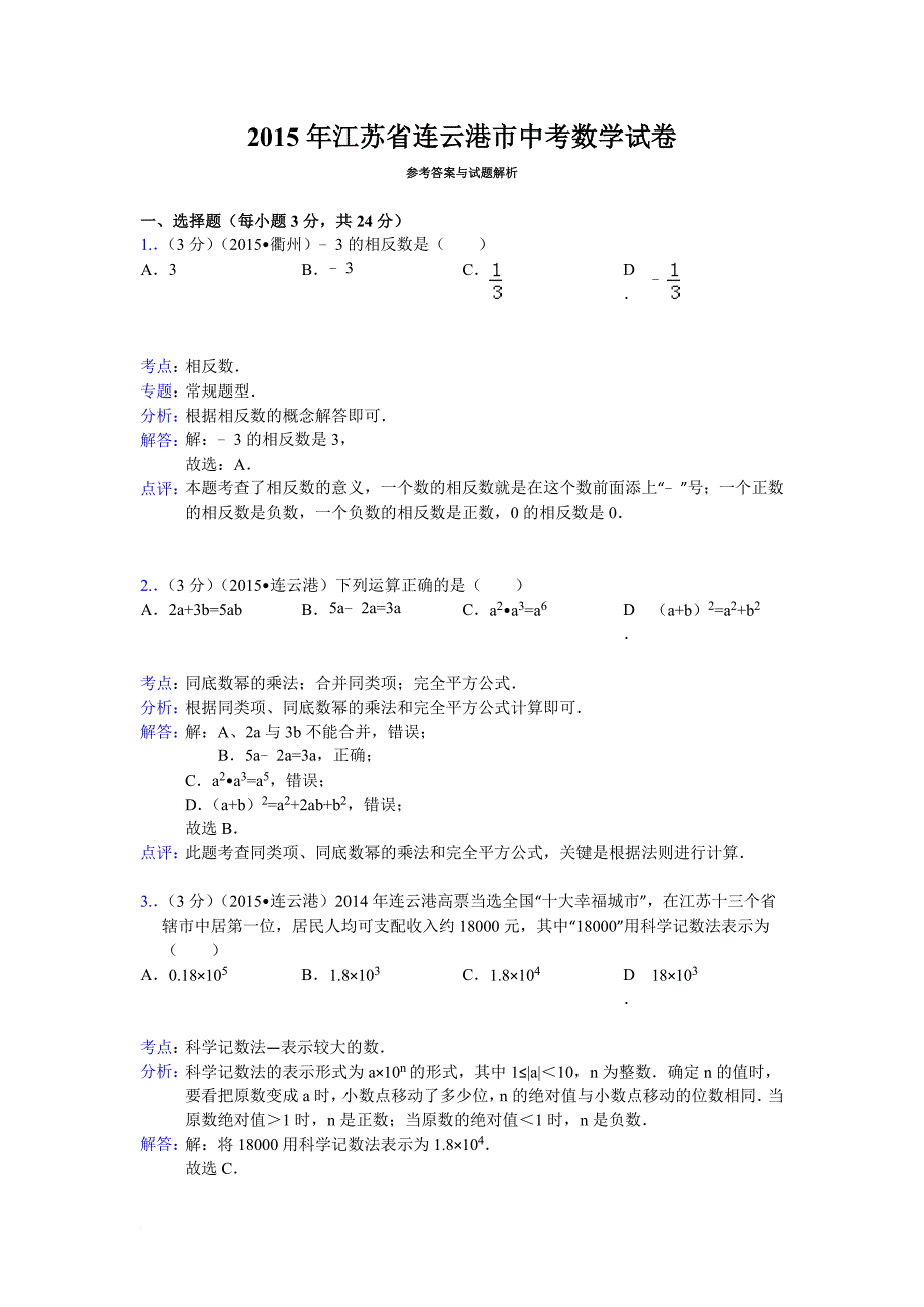 连云港2015中考数学试题(解析版)_第1页