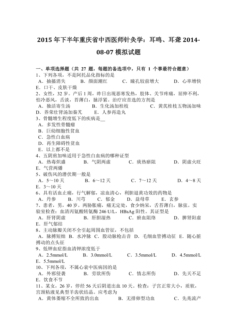2015年下半年重庆省中西医师针灸学：耳鸣、耳聋2014-08-07模拟试题_第1页