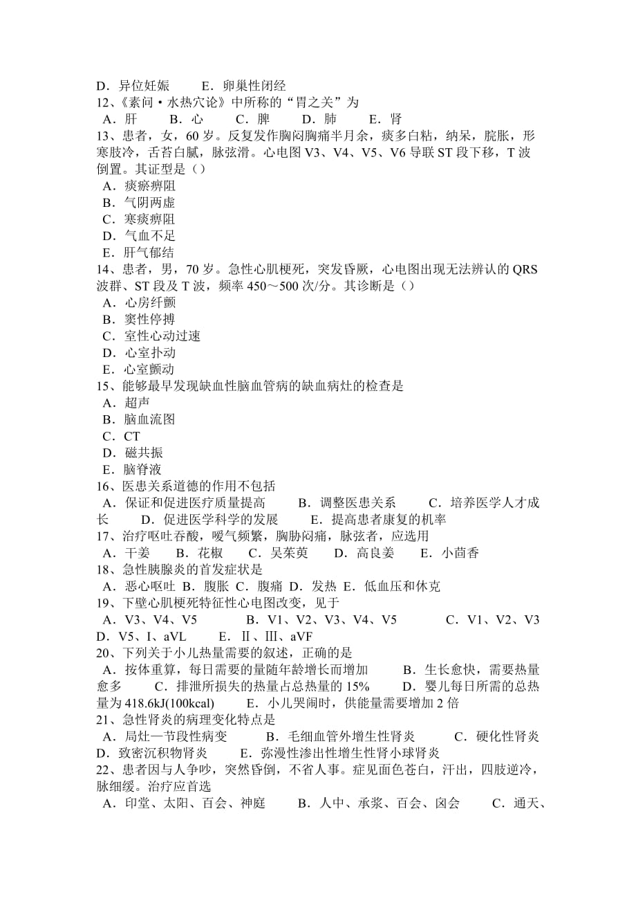 2015年下半年重庆省中西医师针灸学：耳鸣、耳聋2014-08-07模拟试题_第2页