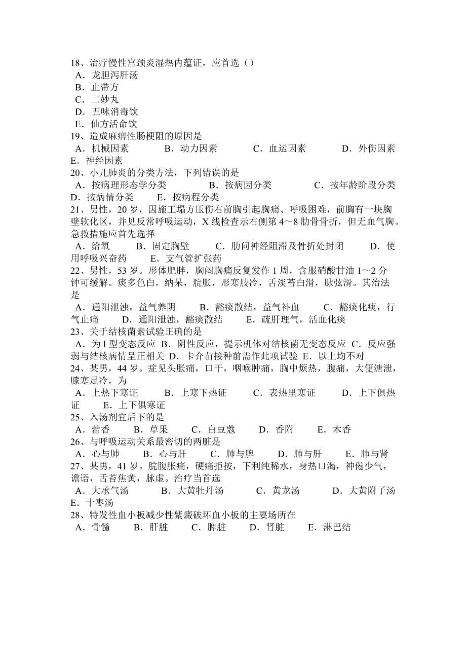 2015年下半年重庆省中西医师针灸学：耳鸣、耳聋2014-08-07模拟试题_第5页