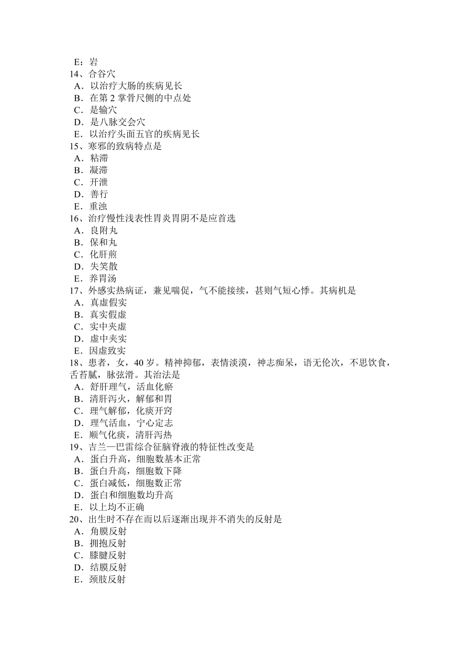 2015年下半年上海中西医助理医师针灸学：偏历考试试题_第3页