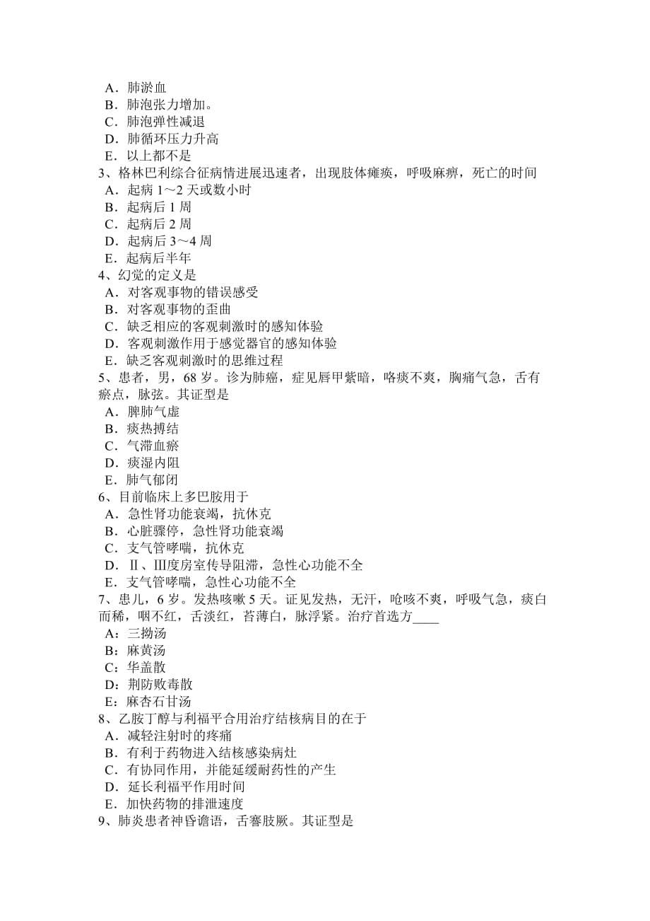 2015年下半年上海中西医助理医师针灸学：偏历考试试题_第5页