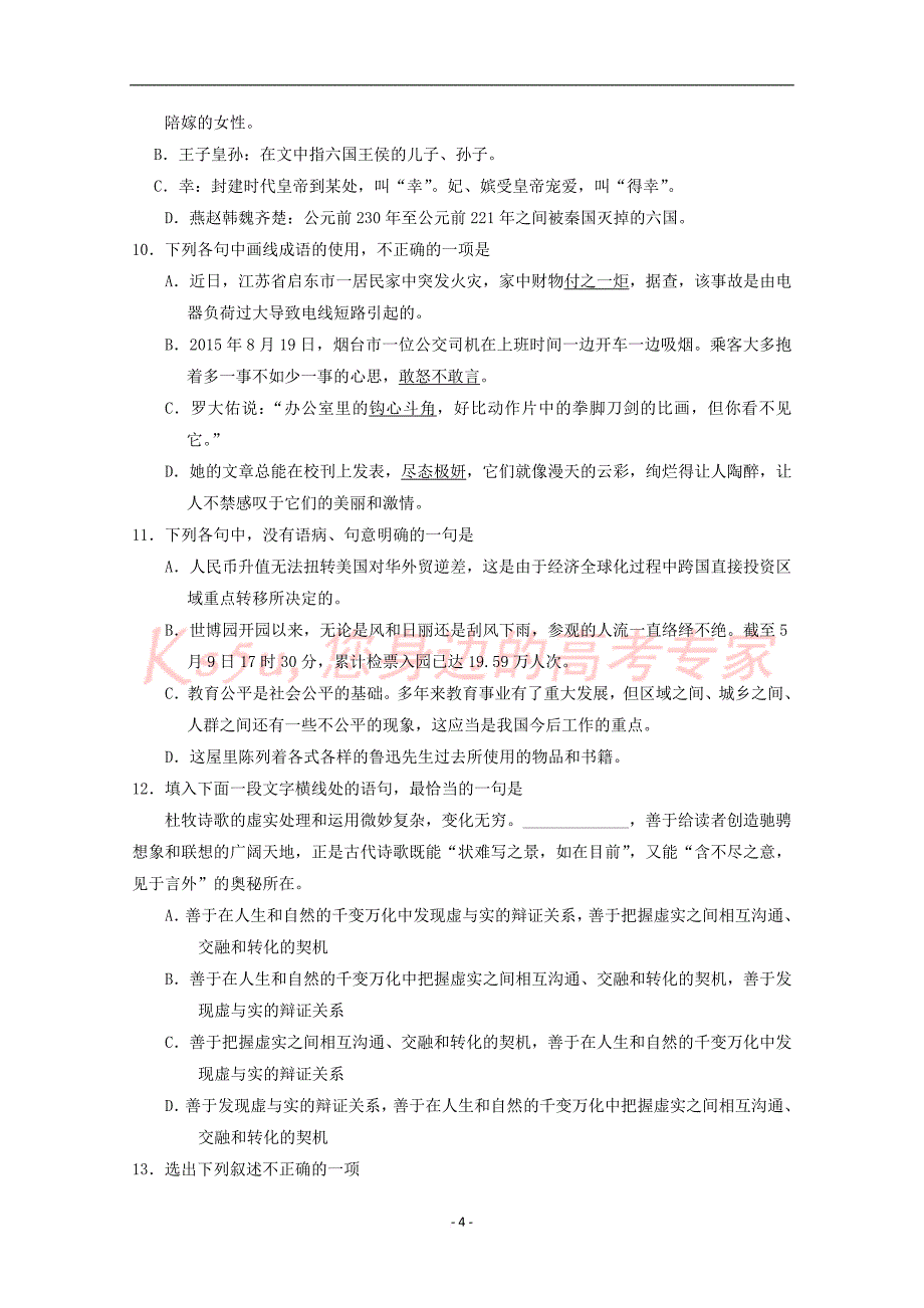 高中语文专题19阿房宫赋试题(含解析)新人教版选修《中国古代诗歌散文欣赏》_第4页