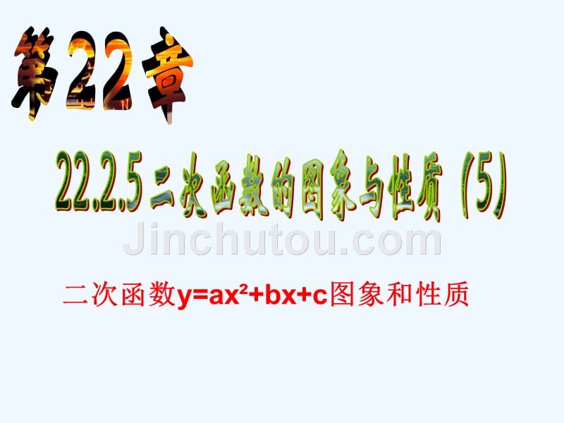 数学人教版九年级上册二次函数y=ax2+bx+c的复习_第1页