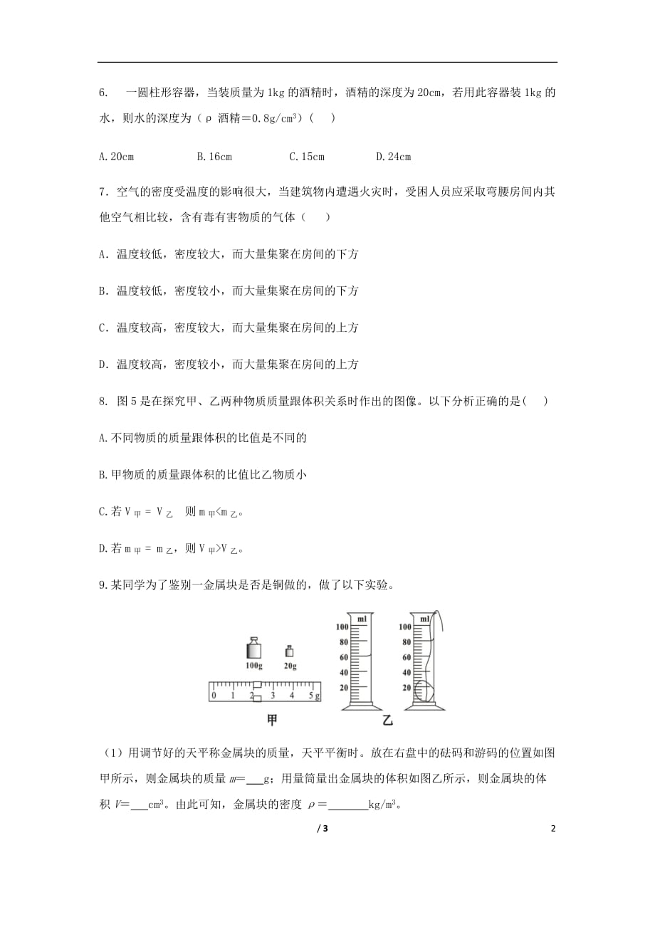 湖北省武汉市八年级物理上册 6.4密度与社会生活限时练（无答案）（新版）新人教版_第2页
