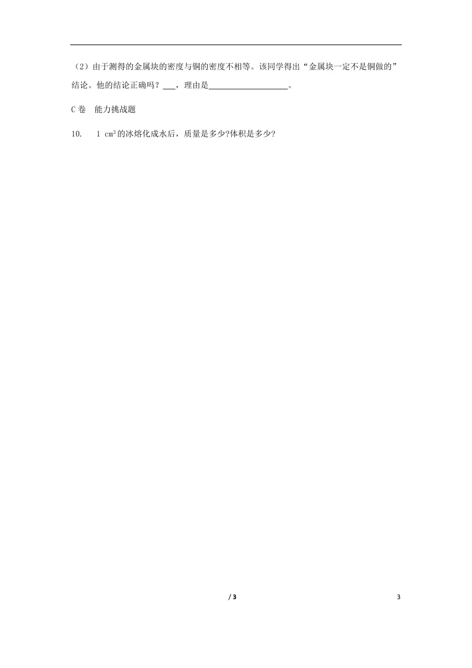 湖北省武汉市八年级物理上册 6.4密度与社会生活限时练（无答案）（新版）新人教版_第3页