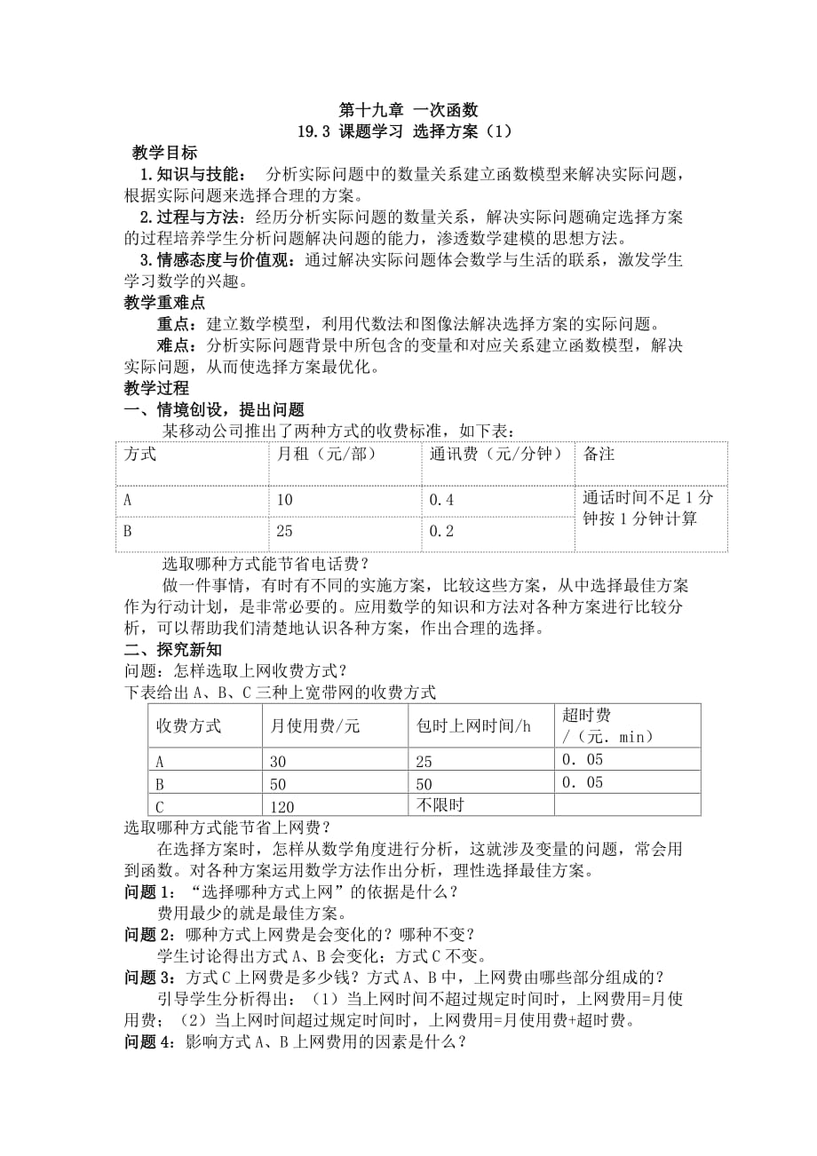 数学人教版八年级下册19.3 课题学习——选择方案_第1页