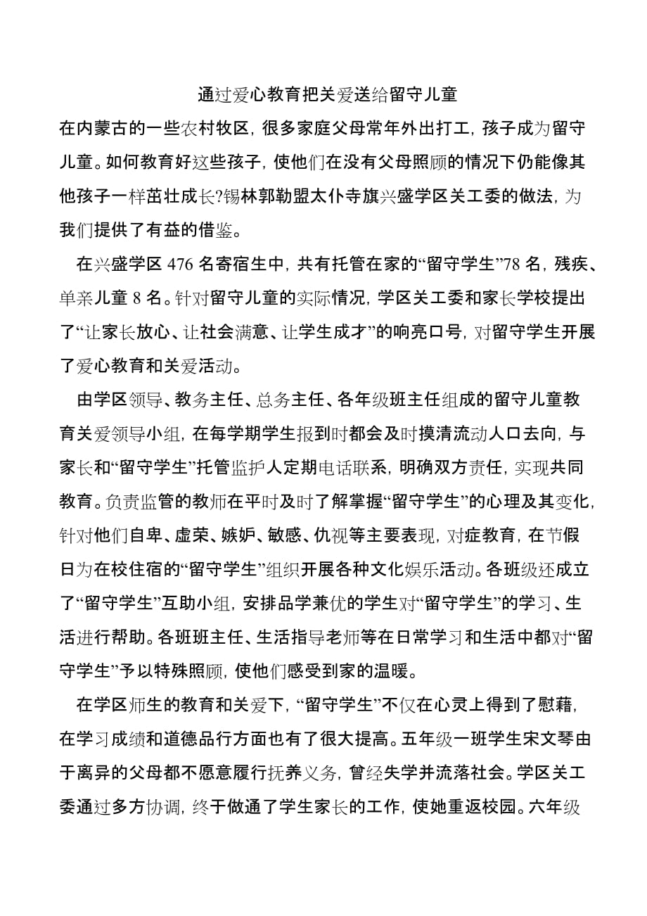 通过爱心教育把关爱送给留守儿童_第1页