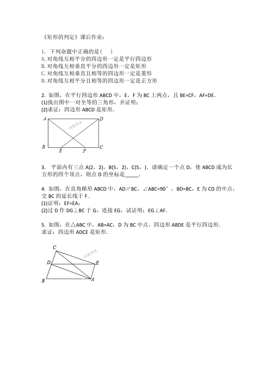 数学人教版八年级下册《矩形的判定》的练习_第1页