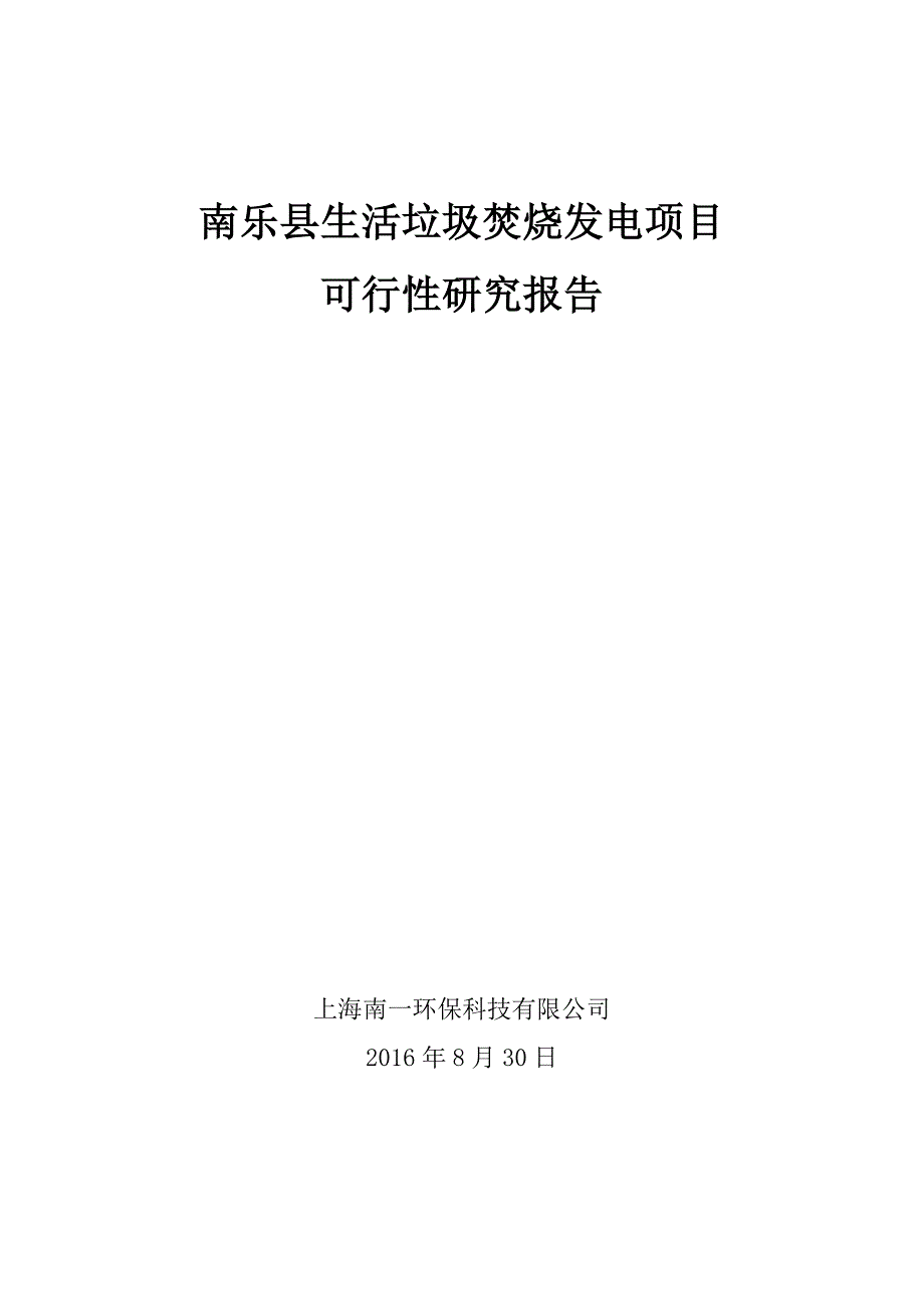 南乐县垃圾焚烧发电厂可研报告-2015.06.05zsg_第1页