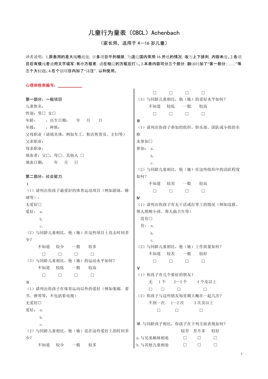 儿童行为量表(cbcl)(可打印)_第1页