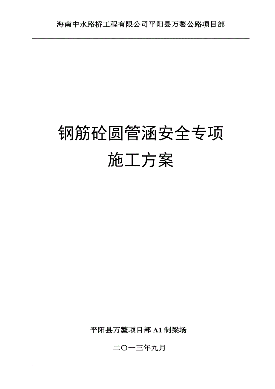 钢筋砼圆管涵安全专项施工方案_第1页