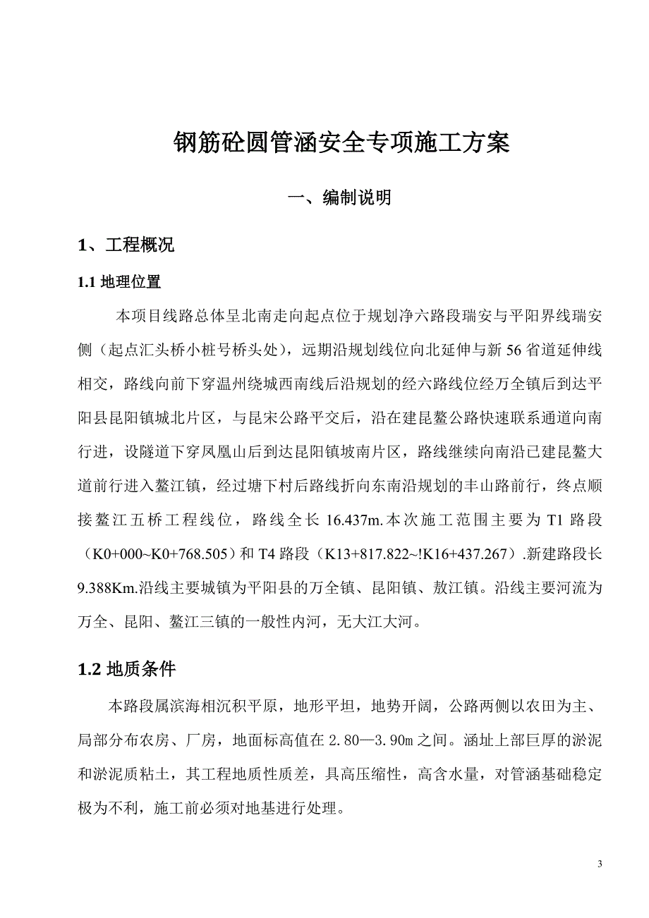 钢筋砼圆管涵安全专项施工方案_第3页