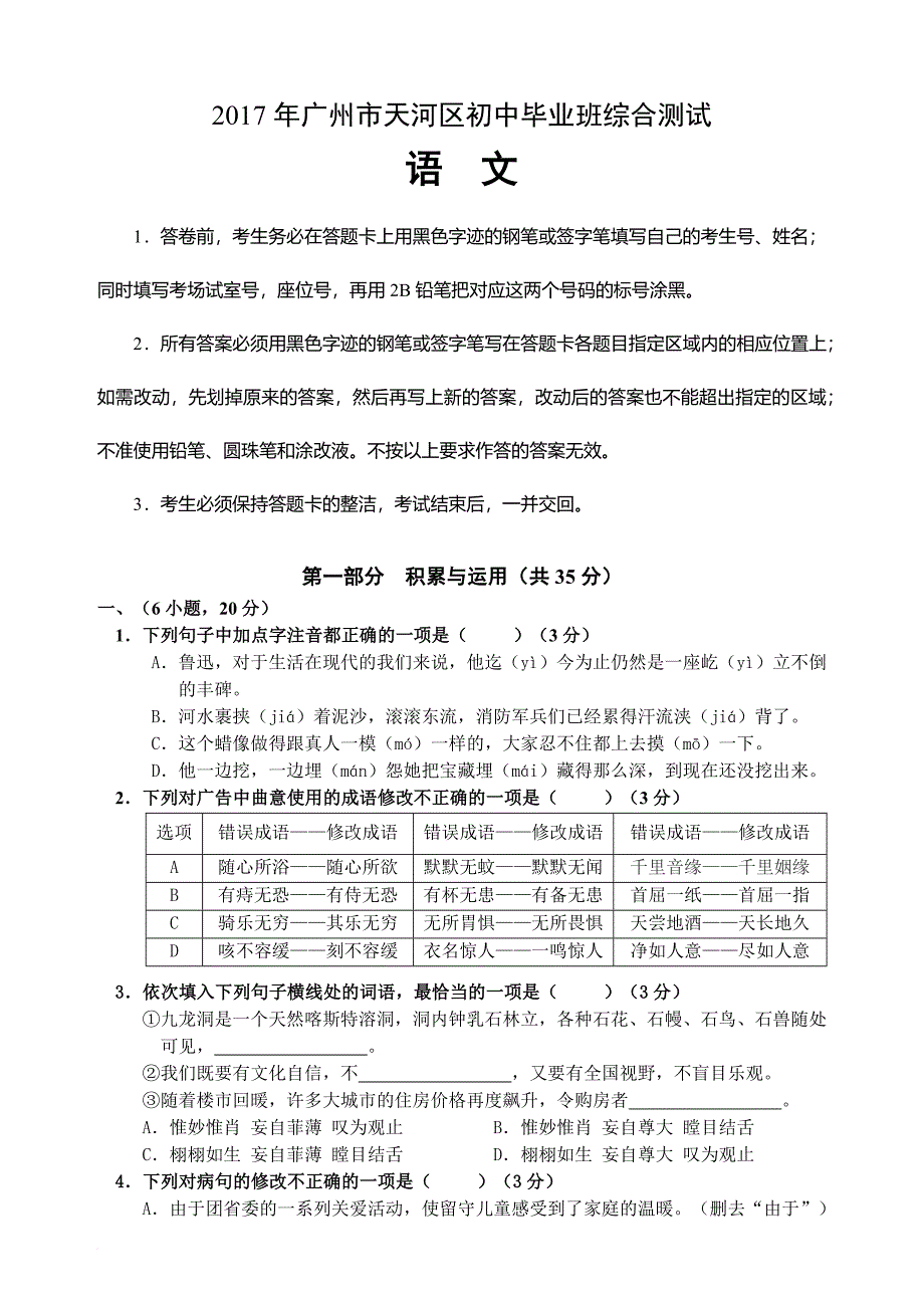 2017广州市天河区初三语文一模试题_第1页