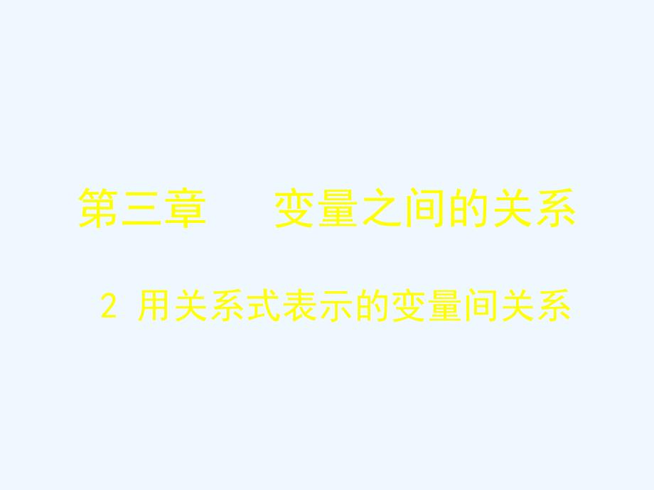 数学北师大版七年级下册用关系式表示变量间相关关系.2用关系式表示的变量间关系_第1页