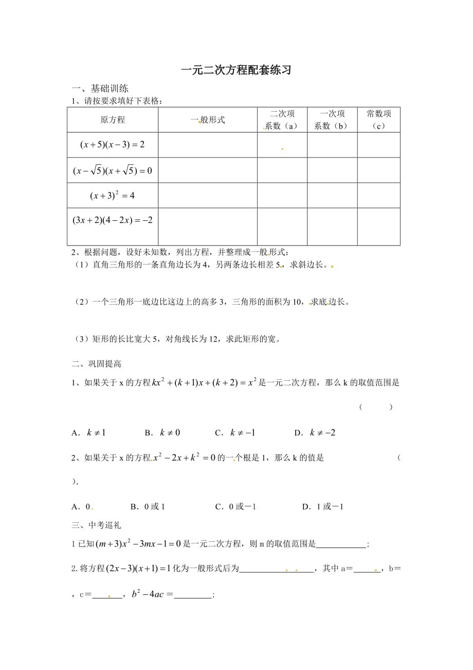 数学人教版九年级上册21.1一元二次方程课后练习_第1页