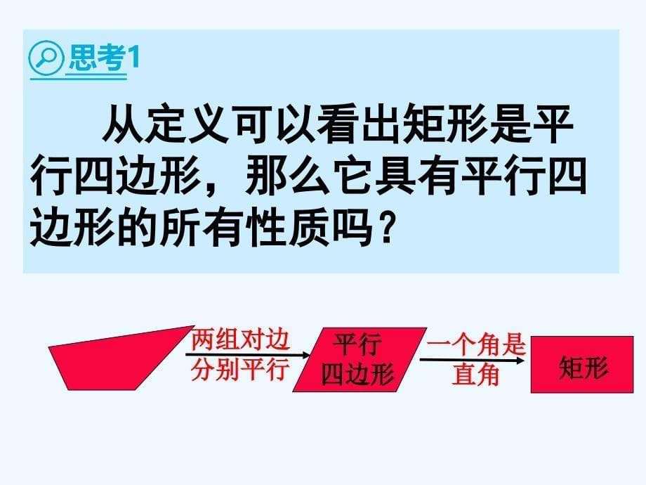 数学人教版八年级下册数学八年级下人教版第十八章第2节矩形教学课件_第5页