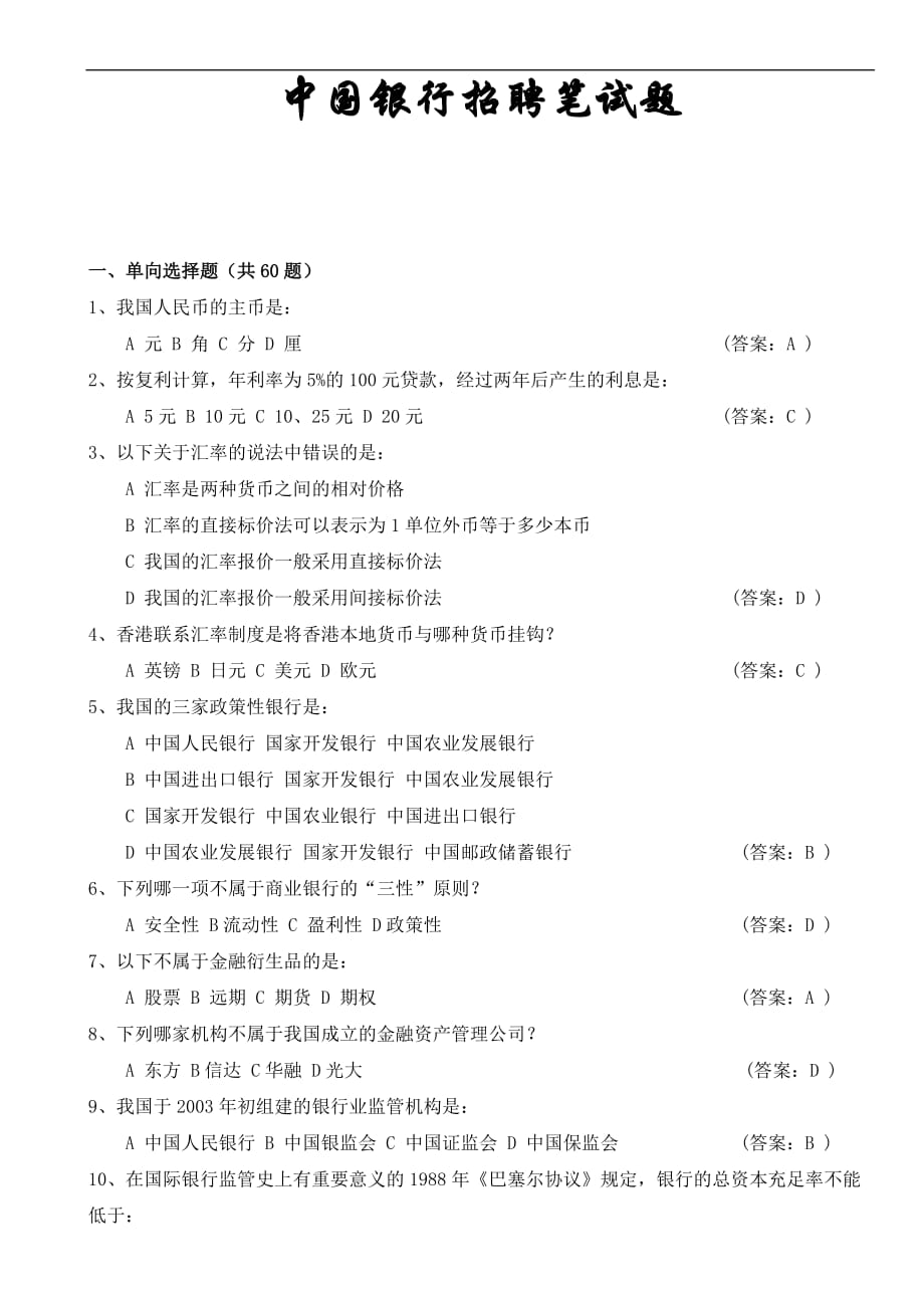 2014-11月-中国银行招聘笔试试题_第1页