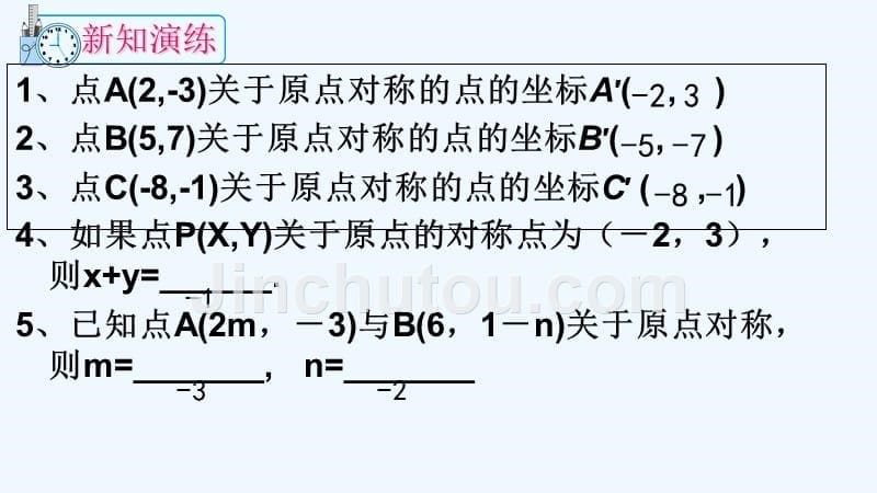 数学人教版九年级上册关于原点对称点的特点坐标.2.3 关于原点对称的点的坐标_第5页