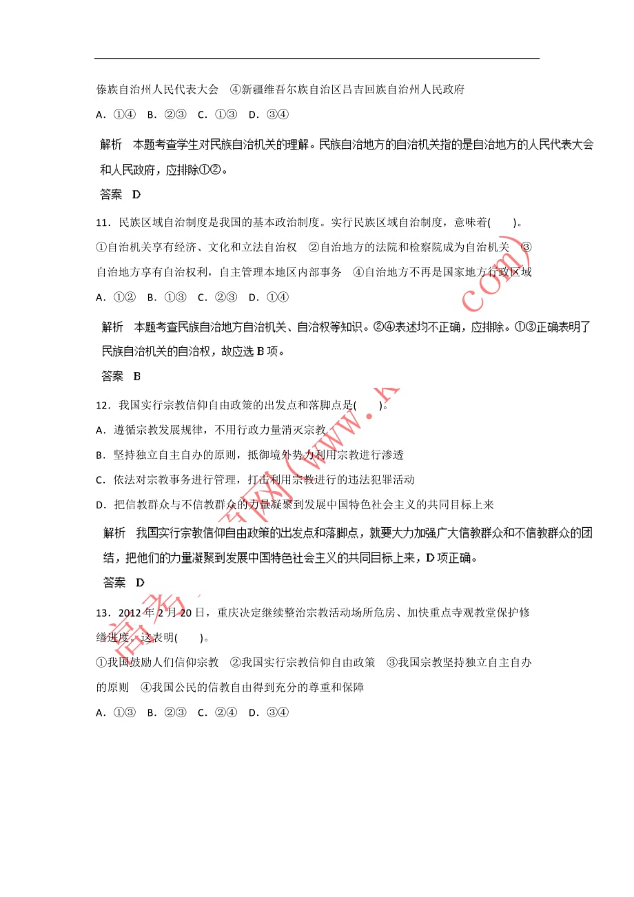 高考政治一轮复习精品资料-名师预测(教师版)18我国的民族区域自治制度及宗教政策word版含解析_第4页