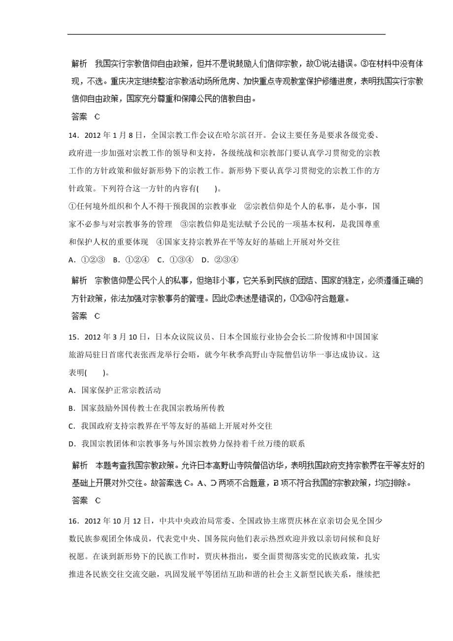 高考政治一轮复习精品资料-名师预测(教师版)18我国的民族区域自治制度及宗教政策word版含解析_第5页