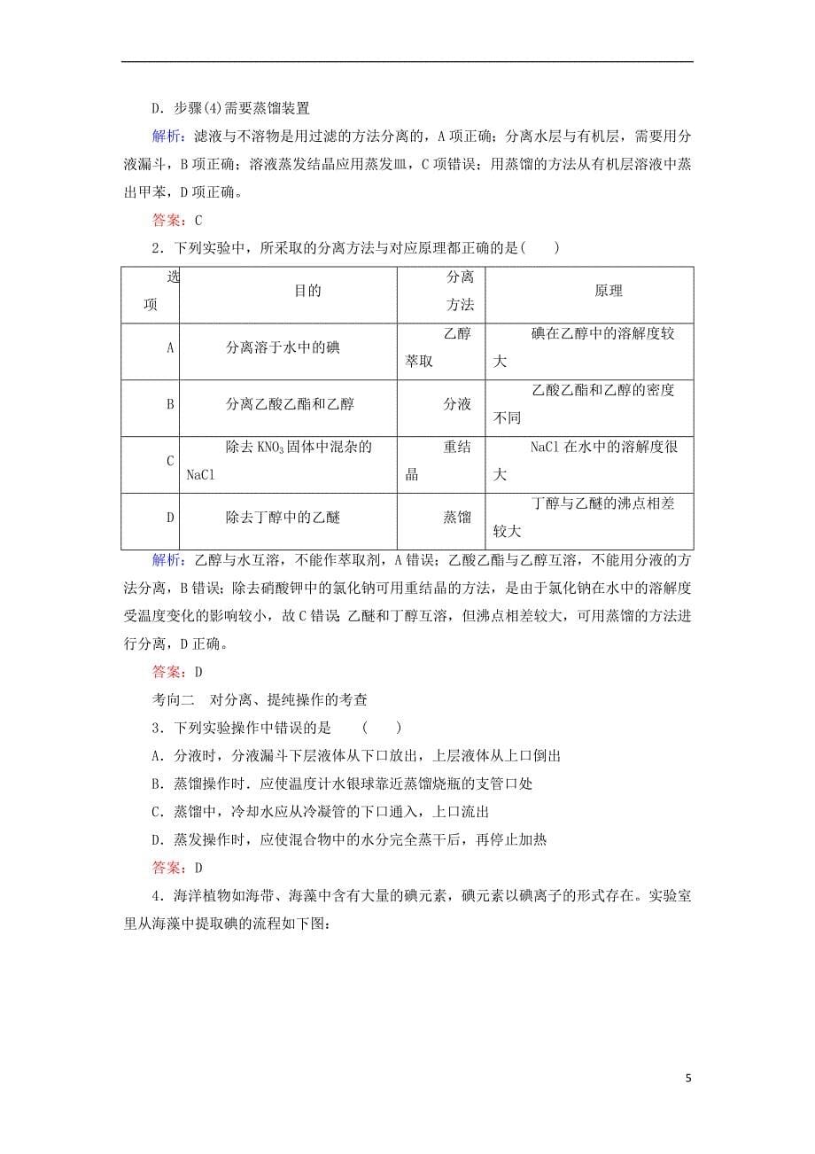 通用版2019版高考化学微一轮复习第2讲物质的分离和提纯学案20180509154_第5页