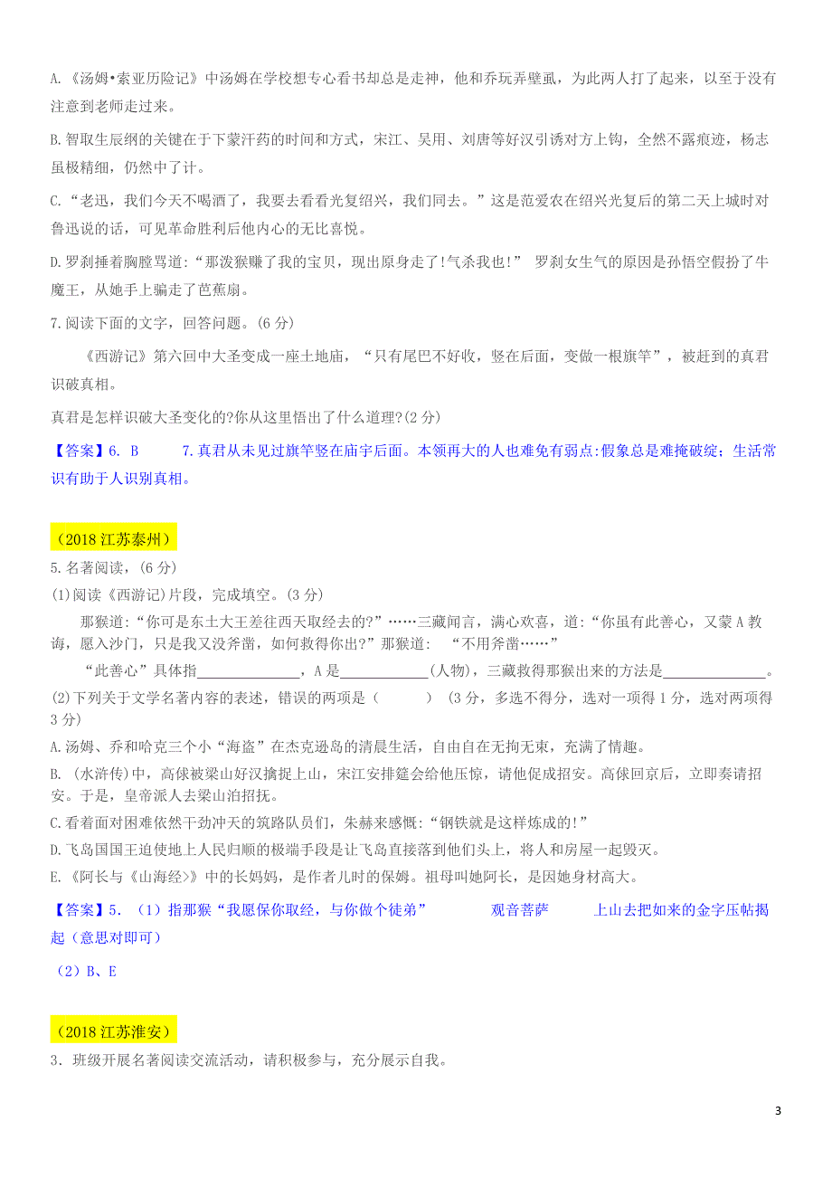 2017——2018年名著阅读中考真题集锦《朝花夕拾》《西游记》_第3页