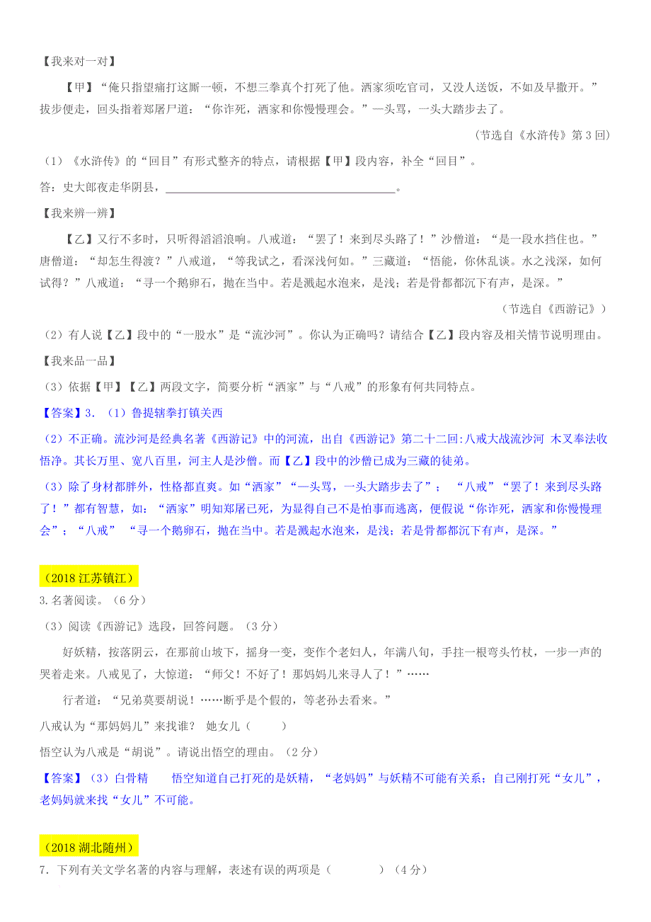 2017——2018年名著阅读中考真题集锦《朝花夕拾》《西游记》_第4页