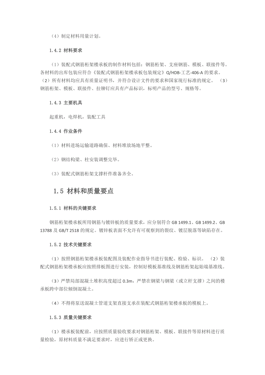 钢筋桁架楼承板施工标准_第2页