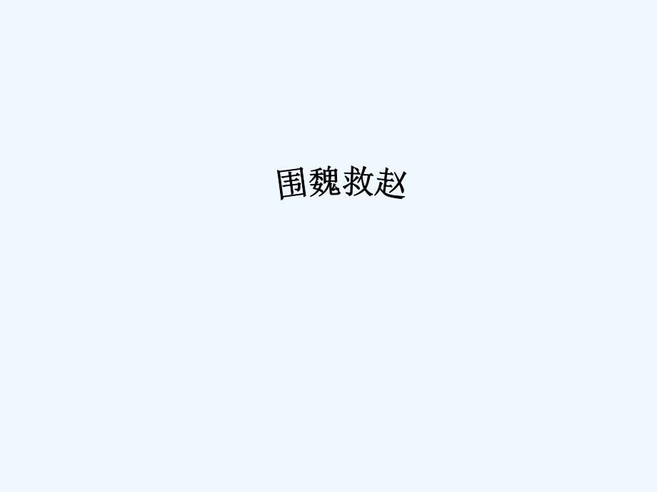 《围魏救赵》课件2_第1页