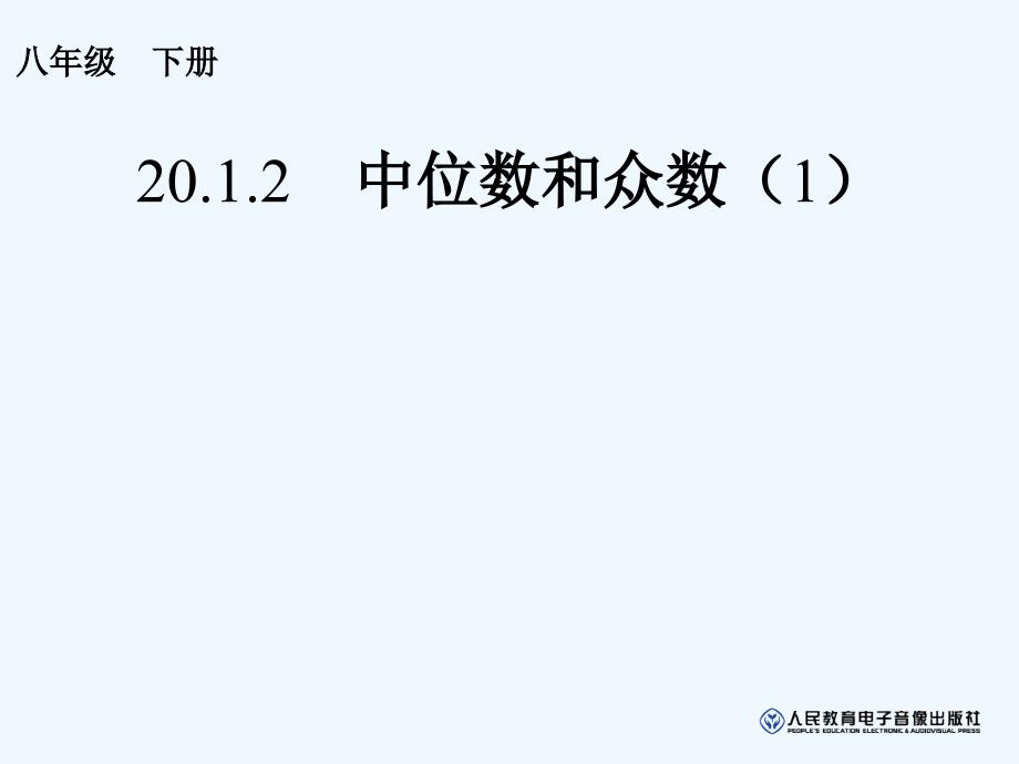 数学人教版八年级下册中位数与众数课件_第1页