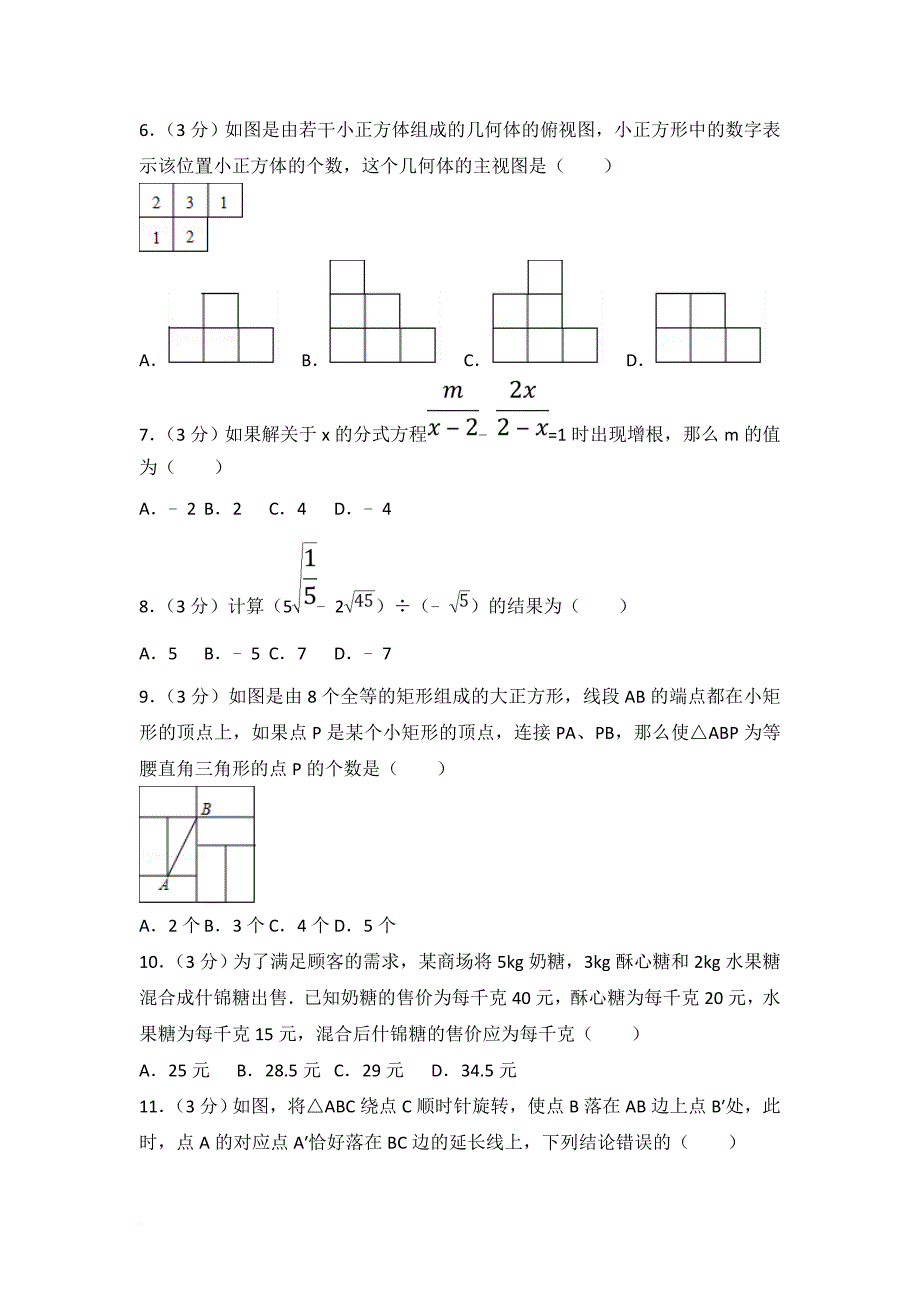 2017年山东省聊城市中考数学试卷(含答案解析版)_第2页