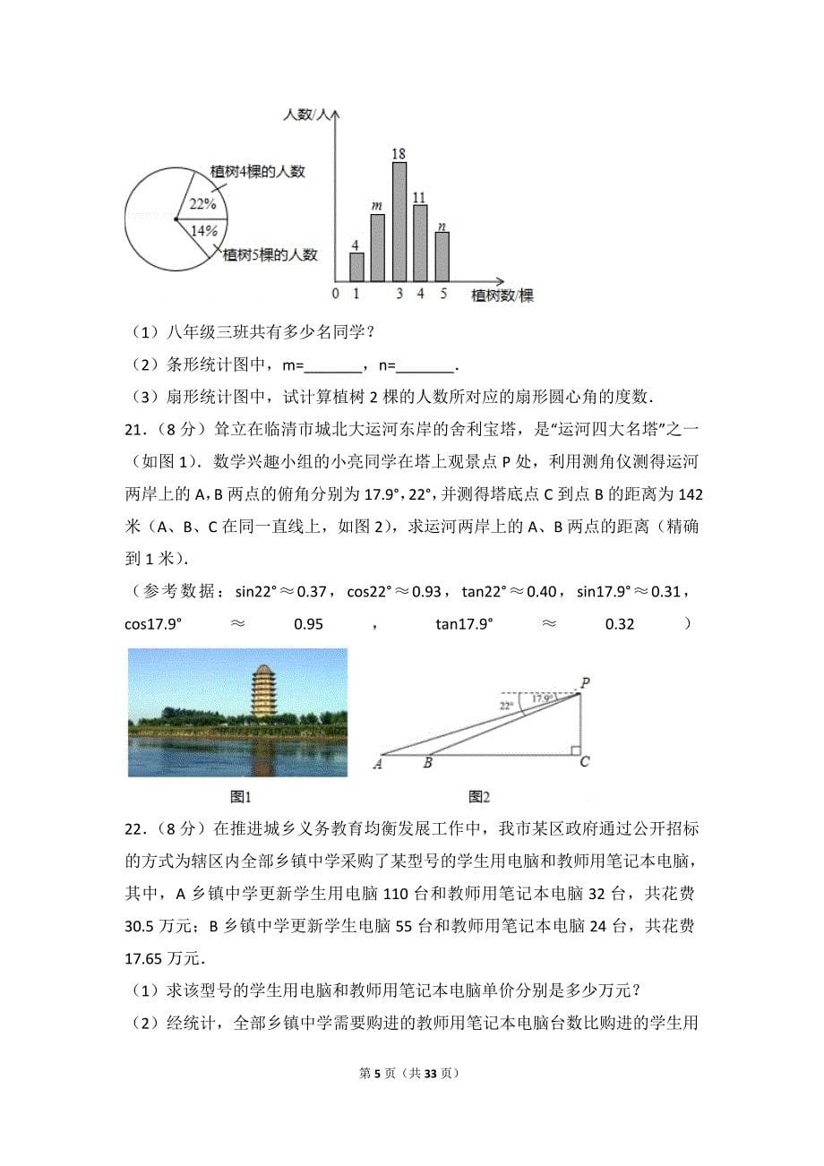 2017年山东省聊城市中考数学试卷(含答案解析版)_第5页