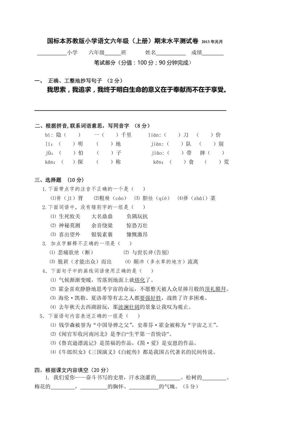 国标本苏教版小学语文六年级(上册)期末水平测试卷-2013_第1页