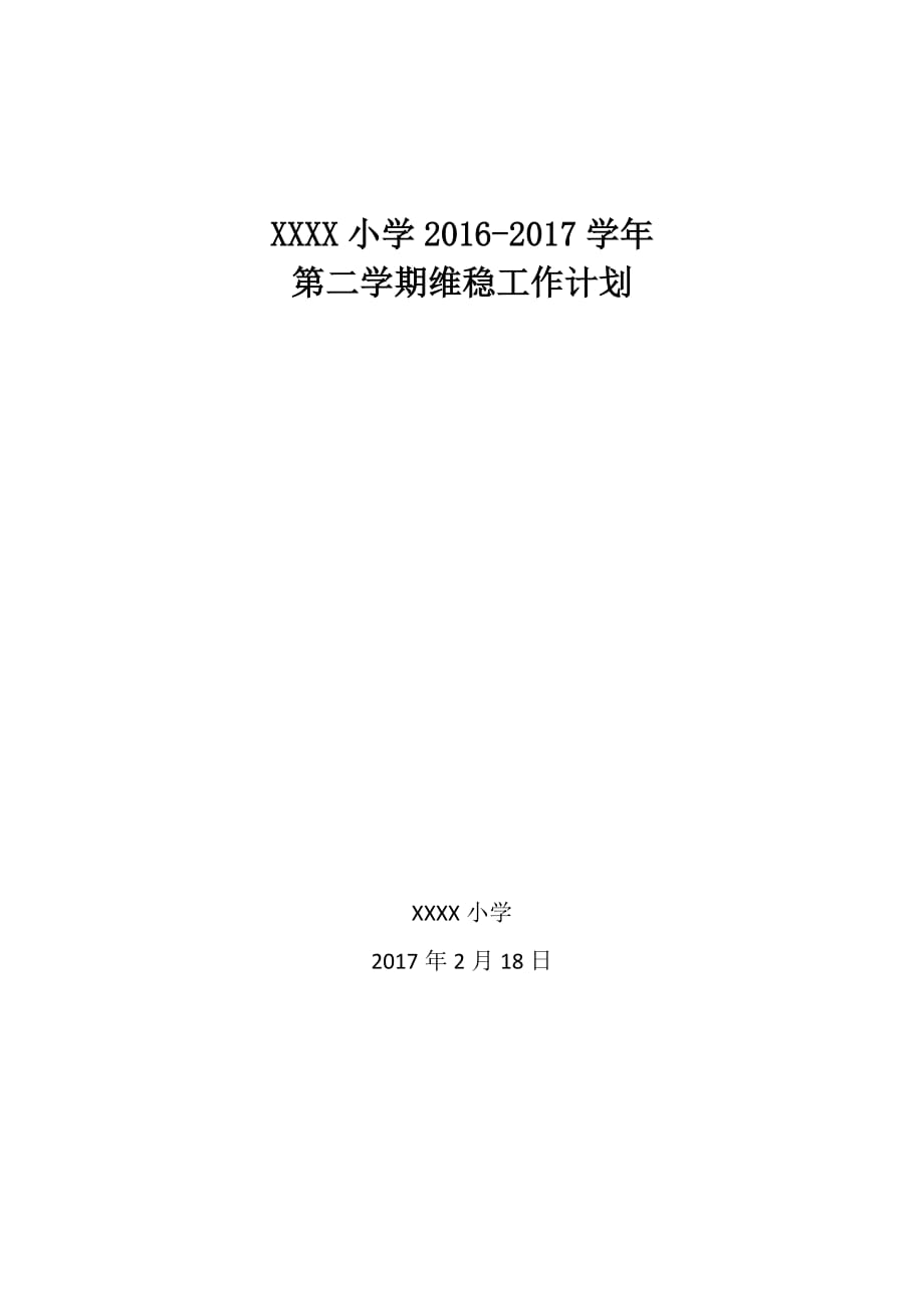 2017小学维稳工作计划_第1页